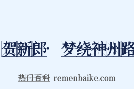 贺新郎·梦绕神州路是什么意思的图片